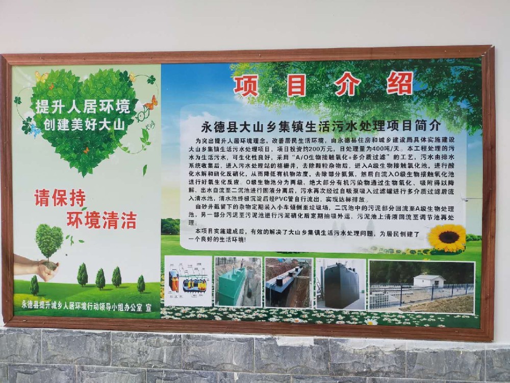 云南永德縣美麗鄉(xiāng)村污水處理設備